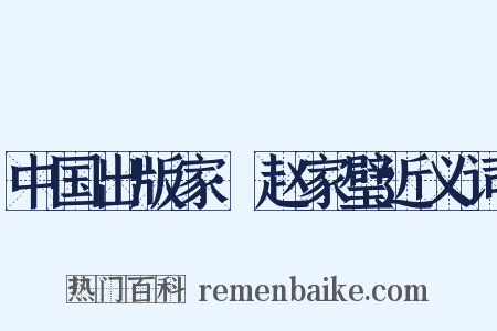 中国出版家·赵家璧近义词是什么意思的图片